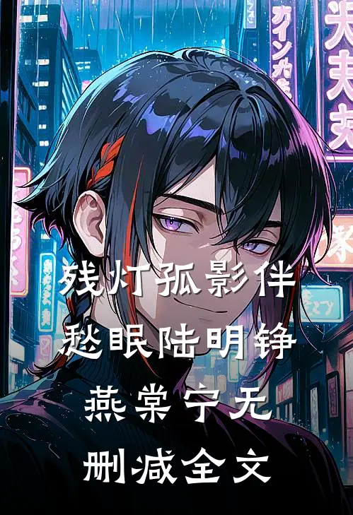 残灯孤影伴愁眠陆明铮燕棠宁无删减全文