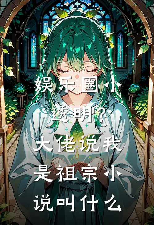 娱乐圈小透明？大佬说我是祖宗小说叫什么