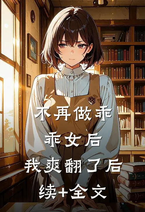 不再做乖乖女后，我爽翻了后续+全文