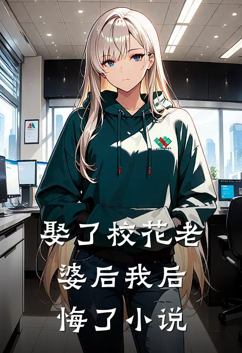 娶了校花老婆后我后悔了小说