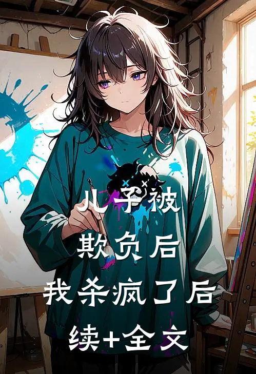 儿子被欺负后，我杀疯了后续+全文