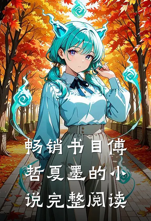 畅销书目傅哲夏墨的小说完整阅读