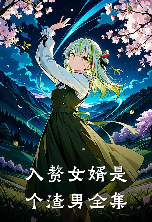 入赘女婿是个渣男 全集