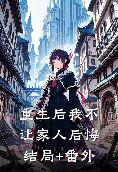 重生后我不让家人后悔结局+番外