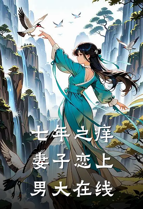 七年之痒，妻子恋上男大在线