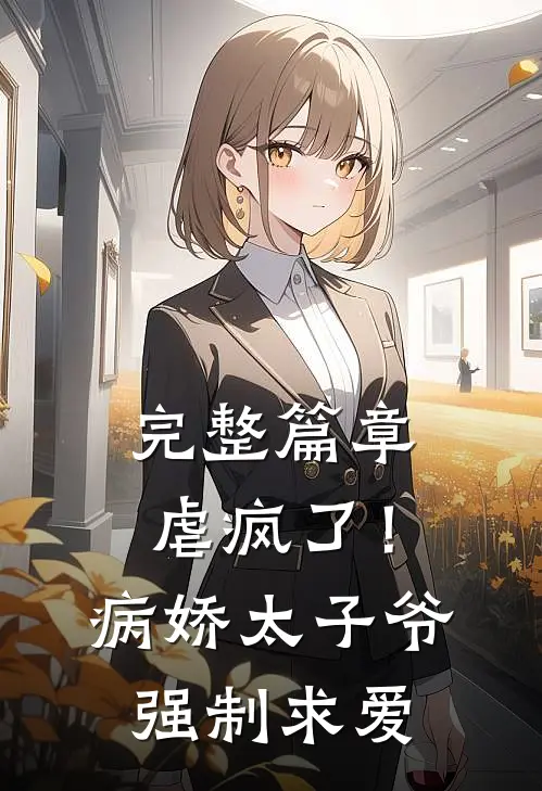 完整篇章虐疯了！病娇太子爷强制求爱