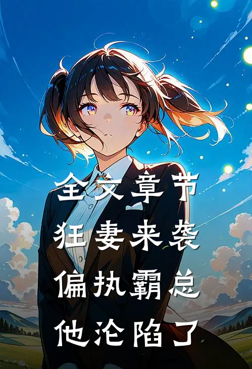全文章节狂妻来袭，偏执霸总他沦陷了