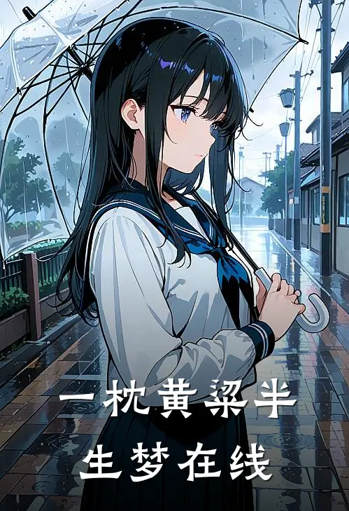 一枕黄粱半生梦在线