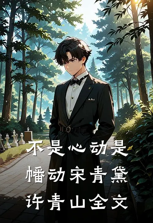 不是心动是幡动宋青黛许青山全文