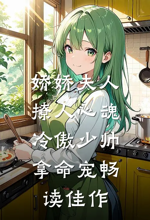 娇娇夫人撩人心魂,冷傲少帅拿命宠畅读佳作