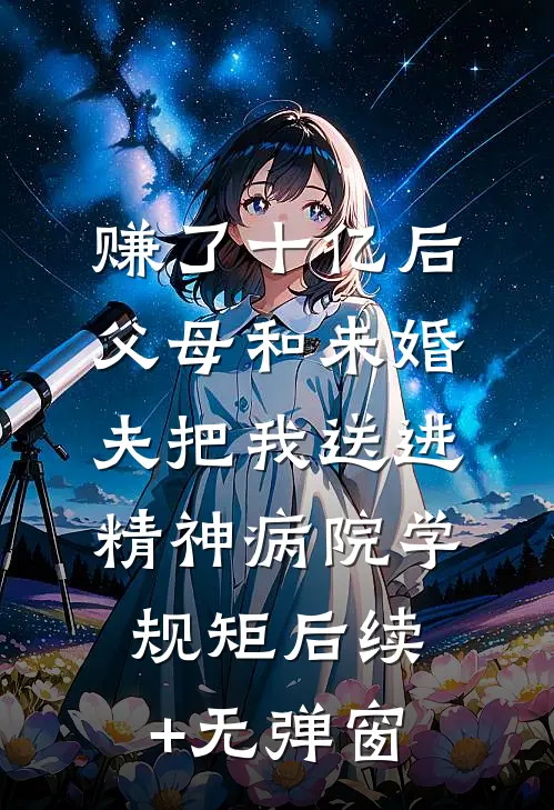 赚了十亿后，父母和未婚夫把我送进精神病院学规矩后续+无弹窗