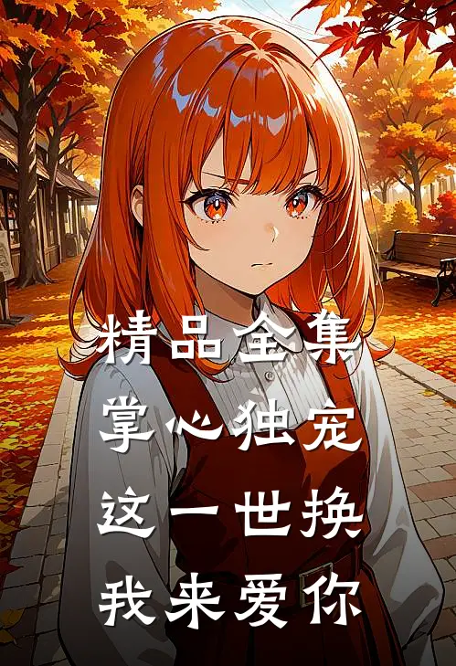 精品全集掌心独宠：这一世换我来爱你