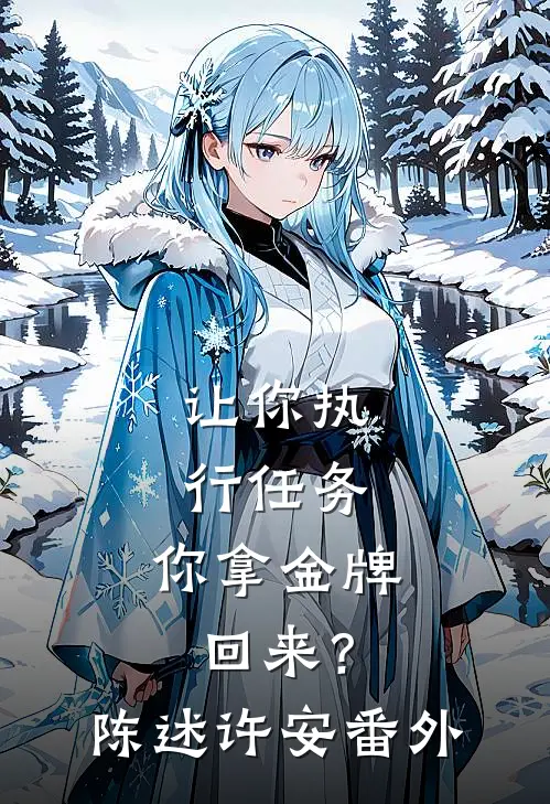 让你执行任务，你拿金牌回来？陈述许安 番外
