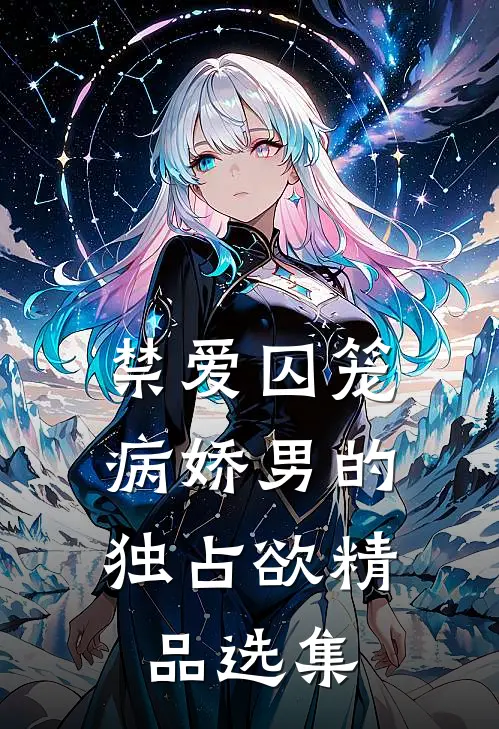 禁爱囚笼：病娇男的独占欲精品选集