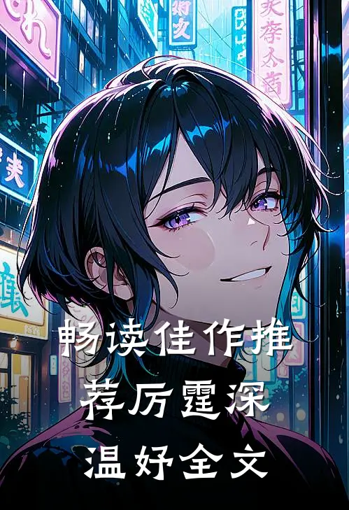 畅读佳作推荐厉霆深温妤全文