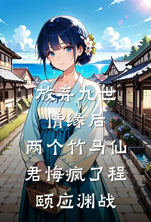 放弃九世情缘后，两个竹马仙君悔疯了程颐应渊战