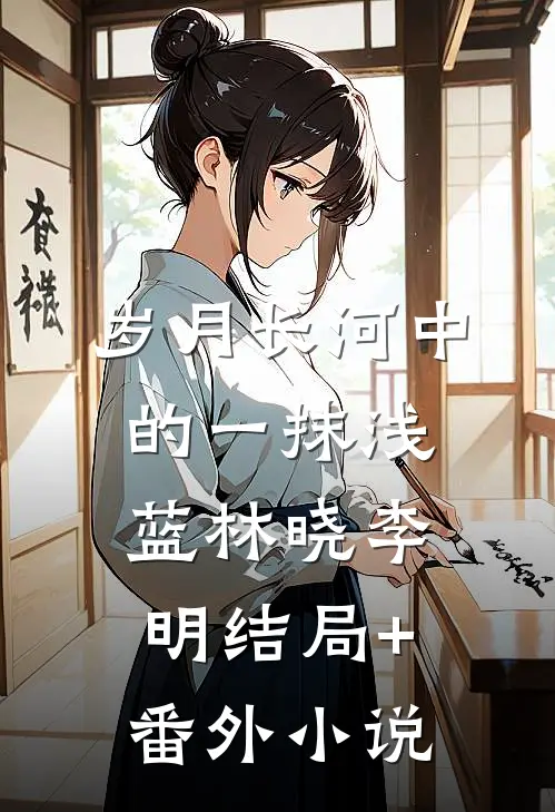 岁月长河中的一抹浅蓝林晓李明结局+番外小说