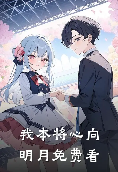 我本将心向明月免费看