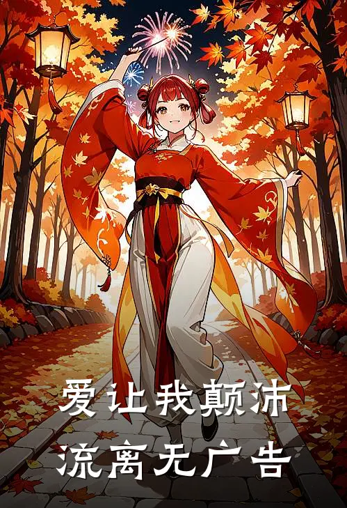 爱让我颠沛流离无广告