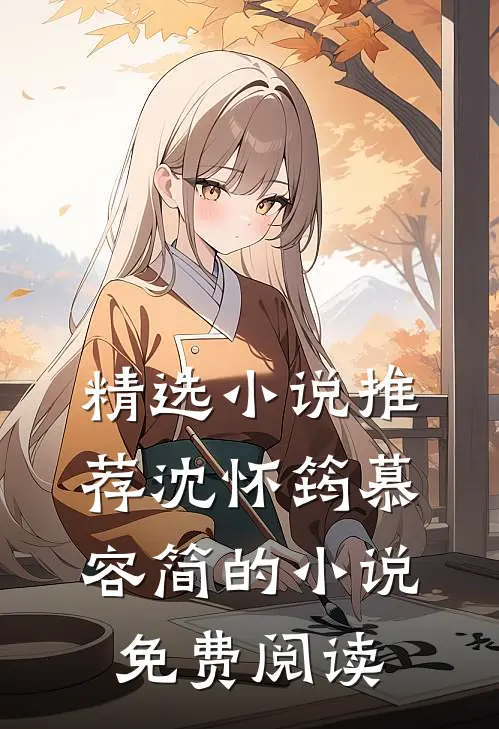 精选小说推荐沈怀筠慕容简的小说免费阅读