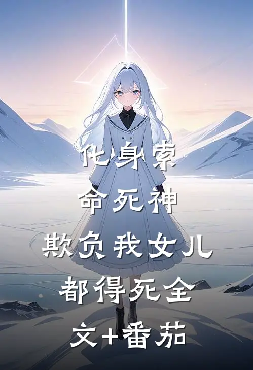 化身索命死神，欺负我女儿都得死全文+番茄
