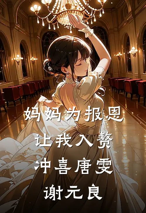 妈妈为报恩，让我入赘冲喜唐雯谢元良