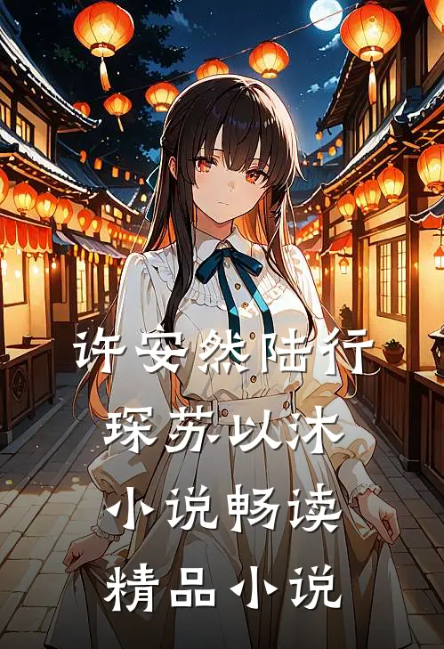 许安然陆行琛苏以沐小说畅读精品小说