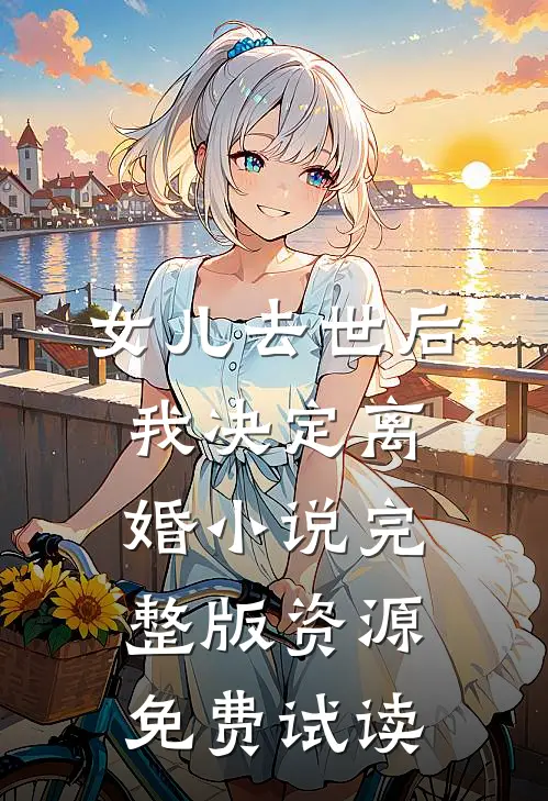 女儿去世后，我决定离婚小说完整版资源免费试读