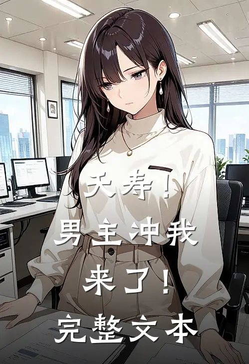 夭寿！男主冲我来了！完整文本