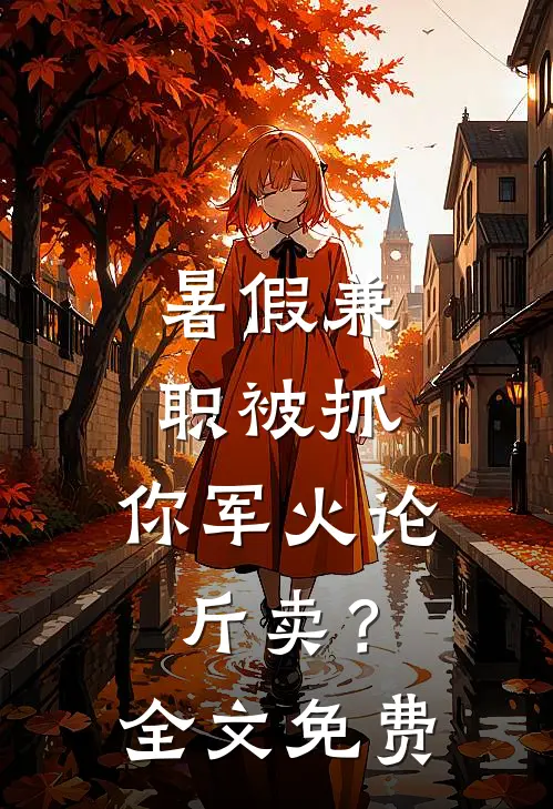暑假兼职被抓，你军火论斤卖？全文免费
