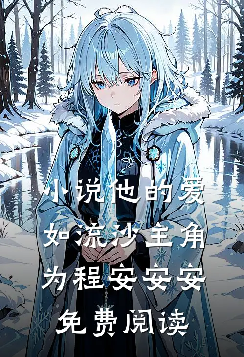 小说他的爱如流沙主角为程安安安免费阅读