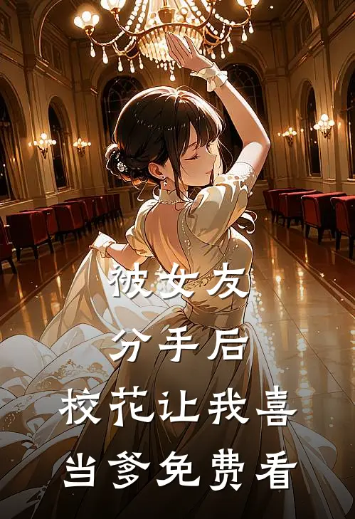 被女友分手后，校花让我喜当爹免费看