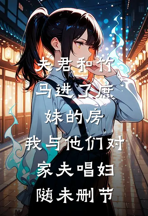 夫君和竹马进了庶妹的房，我与他们对家夫唱妇随未删节