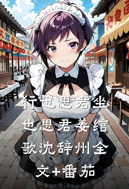 行也思君坐也思君姜绾歌沈辞州全文+番茄