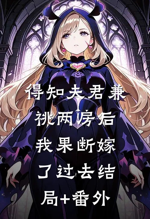 得知夫君兼祧两房后，我果断嫁了过去结局+番外