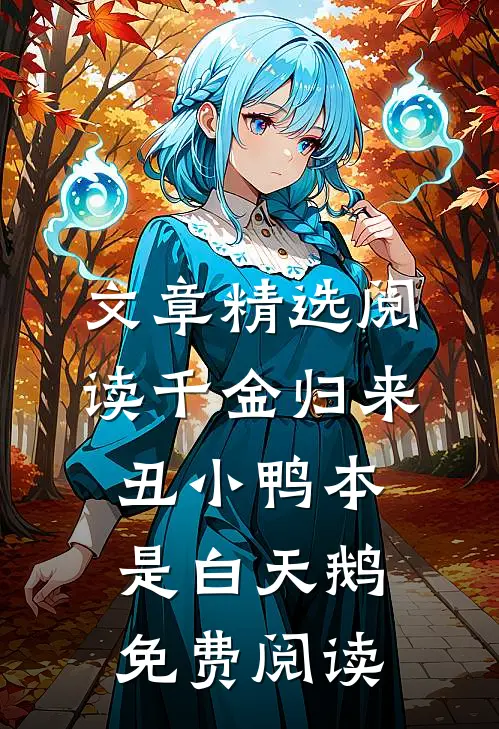 文章精选阅读千金归来丑小鸭本是白天鹅免费阅读