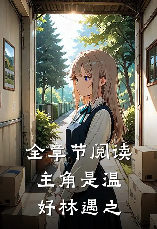 全章节阅读主角是温妤林遇之