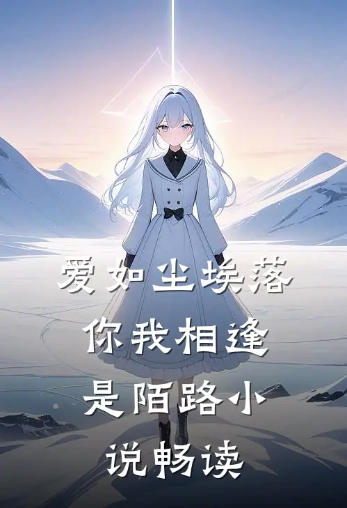 爱如尘埃落，你我相逢是陌路小说畅读