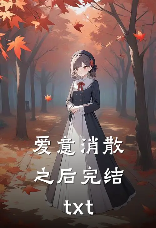 爱意消散之后完结txt