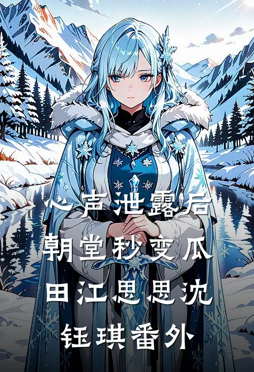 心声泄露后，朝堂秒变瓜田江思思沈钰琪番外