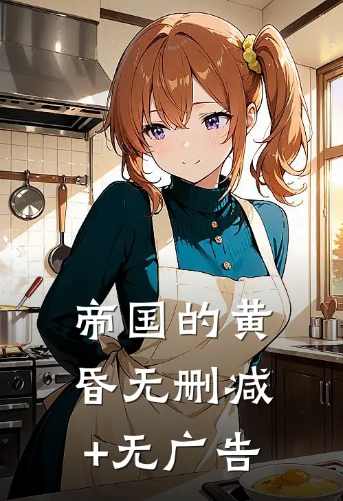 帝国的黄昏无删减+无广告
