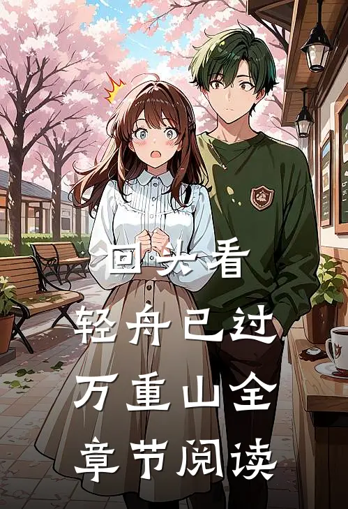 回头看，轻舟已过万重山全章节阅读