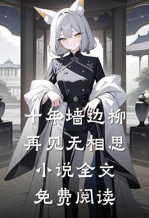 十年墙边柳，再见无相思小说全文免费阅读