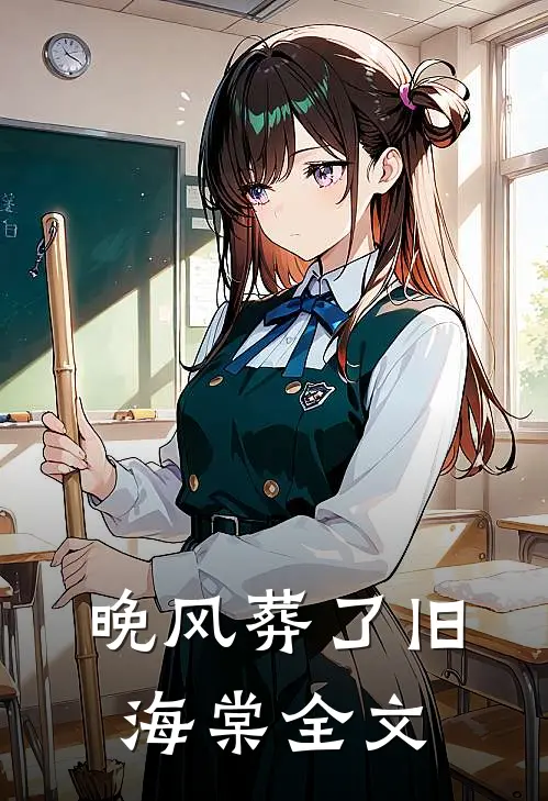 晚风葬了旧海棠全文