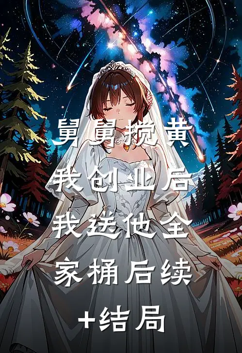 舅舅搅黄我创业后，我送他全家桶后续+结局