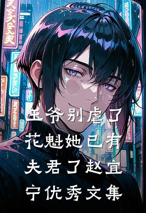 王爷别虐了,花魁她已有夫君了赵宜宁优秀文集