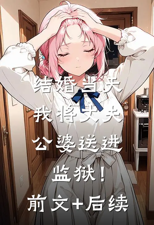 结婚当天，我将丈夫公婆送进监狱！前文+后续
