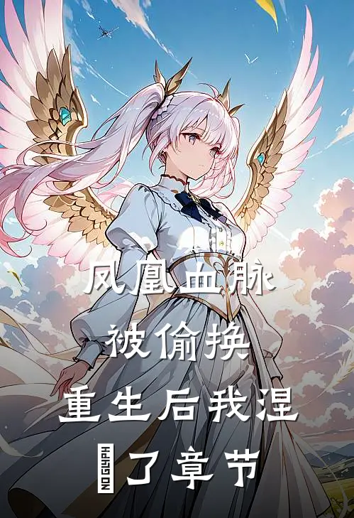 凤凰血脉被偷换，重生后我涅槃了章节
