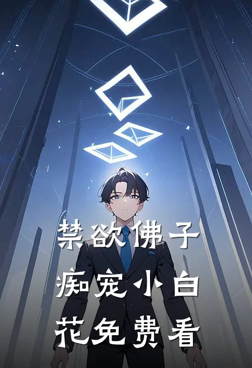 禁欲佛子痴宠小白花免费看