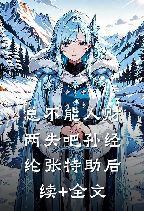 总不能人财两失吧孙经纶张特助后续+全文
